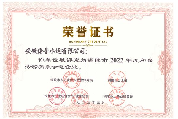 2022年度和諧勞動(dòng)關(guān)系示范企業(yè)